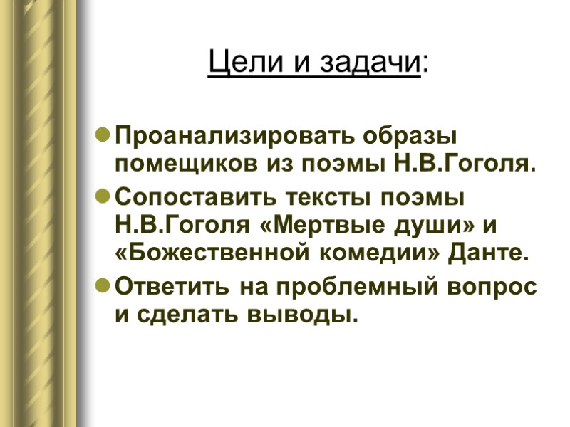 Цели и задачи: Проанализировать образы помещиков из поэмы Н.В.Гоголя. Сопоставить тексты поэмы Н.В.Гоголя «Мертвые